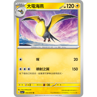 [ALG卡牌專門] 寶可夢 PTCG 中文版 大電海燕 SV1a 033/073 U