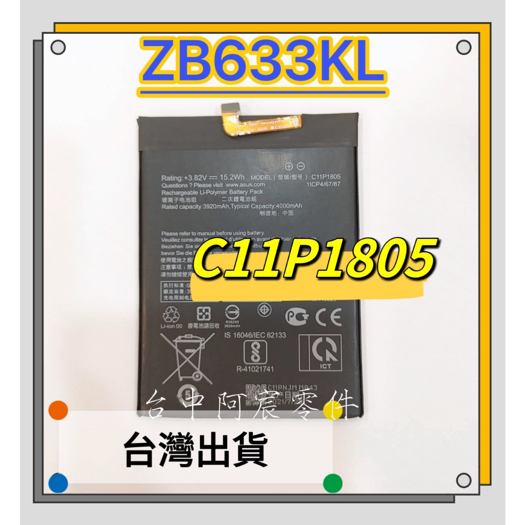 『台中阿宸零件』ASUS ZenFone Max (M2) ZB633KL 原裝電池C11P1805