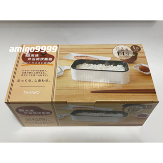 現貨 全新 日本 THANKO 小型炊飯器 TKFCLBRC 高速煮飯 一人電鍋 加熱便當盒 一人飯鍋 電子鍋 加熱飯盒
