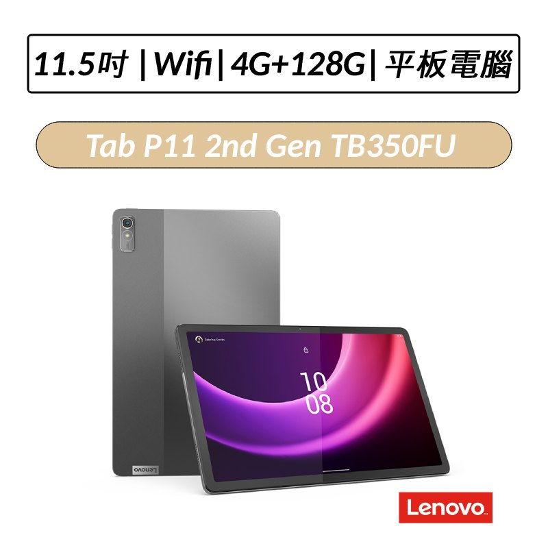 [公司貨] 聯想 Lenovo Tab P11 2nd Gen TB350FU 11.5吋 4G/128G 平板電腦
