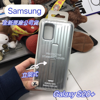 【全新原廠公司貨】 Samsung Galaxy S20+ 立架式保護殼 保護殼 手機殼 保護套