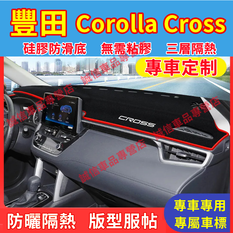 豐田 Corolla Cross 避光墊 儀表盤避光墊 防曬墊 隔熱墊TOYOTACorolla Cross適用避光墊