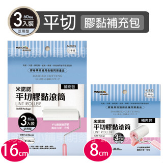 <東明蔡小鋪> 米諾諾 平切 膠黏補充包 3入16cm/8cm 除塵紙 膠黏拖把 膠黏補充包