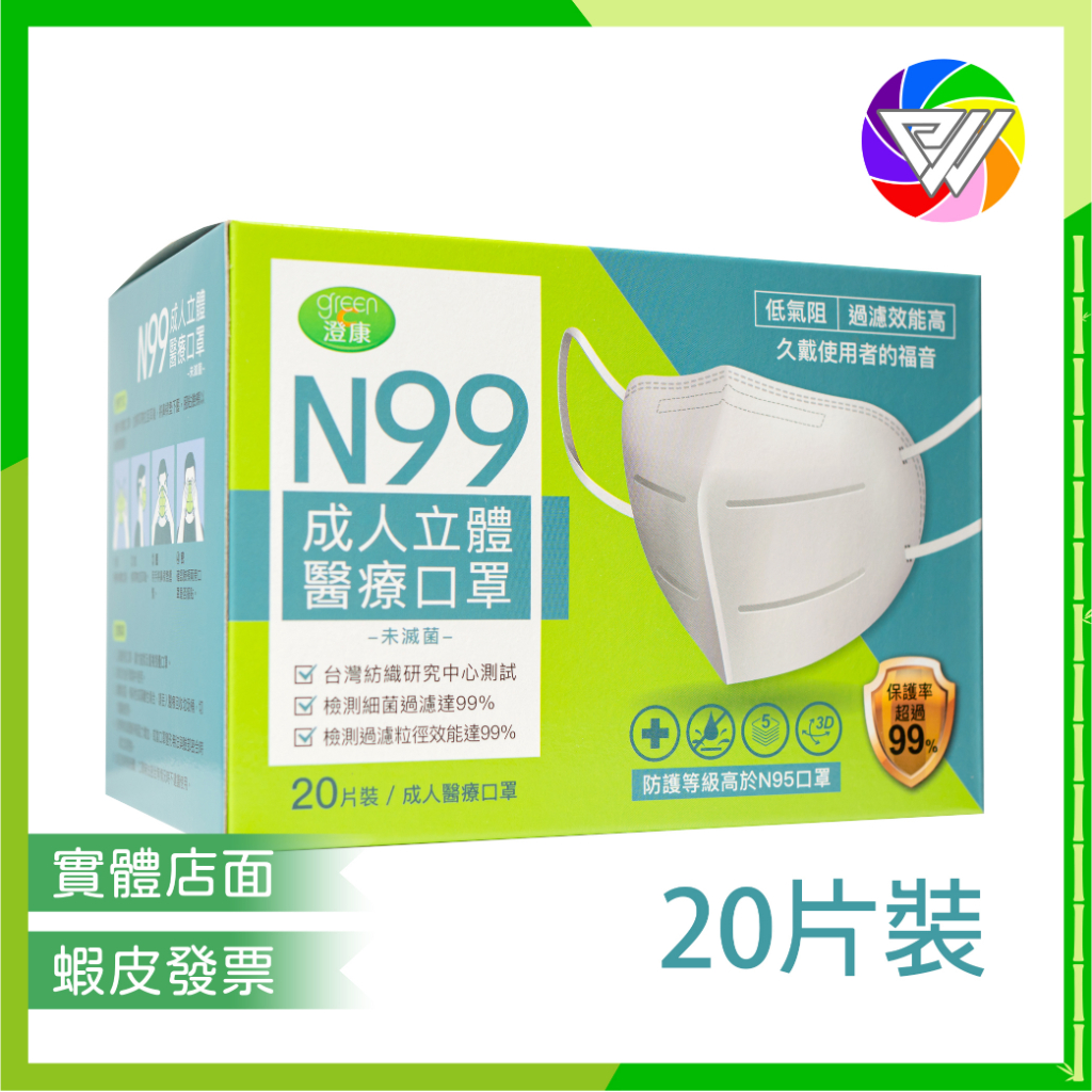 🏳️‍🌈健康鑫人生🏳️‍🌈 現貨 Green 澄康 N99 醫療口罩 立體醫療口罩 20片/盒 可重複使用