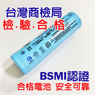 台灣商城 18650電池 BSMI認證 高容量 3200mah 2600mah 頭燈電池 風扇電池 手電筒電池