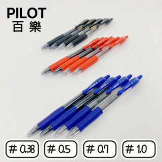 PILOT 百樂 G-2 鋼珠自動筆 鋼珠筆 0.38 0.5 0.7 1.0 原子筆 可換替芯 BL-G2 原子筆 筆