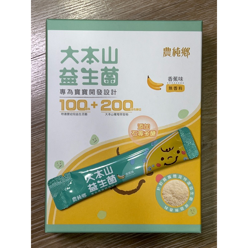 🍓超商免運卷🍌 農純鄉 單包 大本山 益生菌 適用嬰幼兒的益生菌