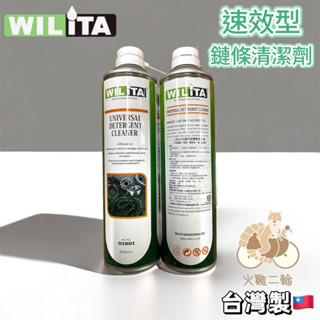 火雞Tth ㊣ WILITA 威力特 速效型 鏈條清潔劑 快速分解油汙清除鍊條變速零件油漬清洗劑 重機 擋車 自行車