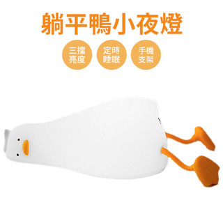 躺平鴨 小夜燈 夜燈 拍拍鴨 拍拍燈 小趴菜拍拍燈 床頭燈 矽膠燈 交換禮物