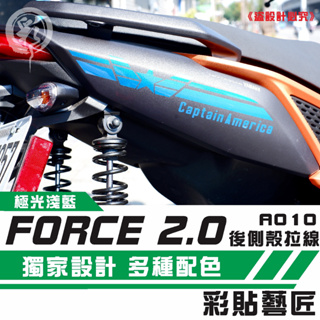 彩貼藝匠 FORCE 2.0 155 拉線特仕 A010 （一對）3M反光貼紙 拉線設計 裝飾 機車貼紙 車膜