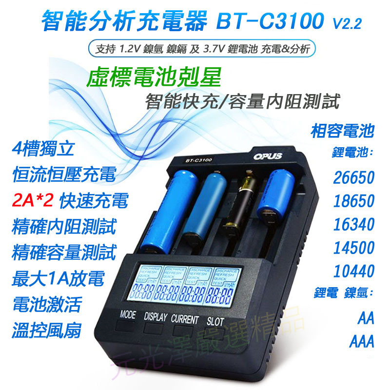 &lt;開發票&gt; OPUS BT-C3100 BC3100 v2.2 2A*2 多功能智能充電器 可充鋰電池 鎳氫電池