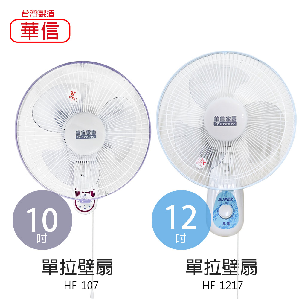 【華信】10吋/12吋 單拉壁掛扇 電風扇 掛壁扇 HF107 HF1217  台灣製造 風扇 電扇 循環扇 風量大