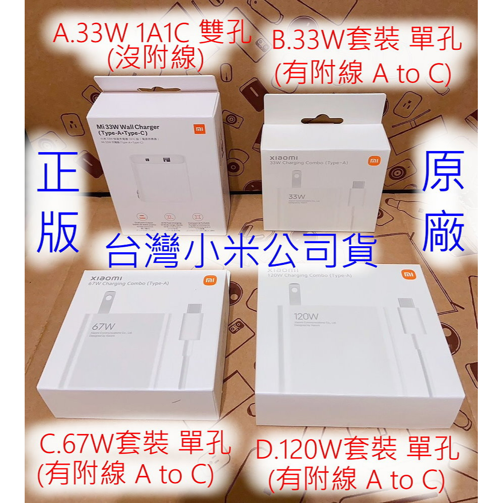 33W 1A1C 67W 120W 台灣小米公司貨 米家 小米 充電器 套裝 電源 供應器 快充 充電頭 豆腐頭 原廠