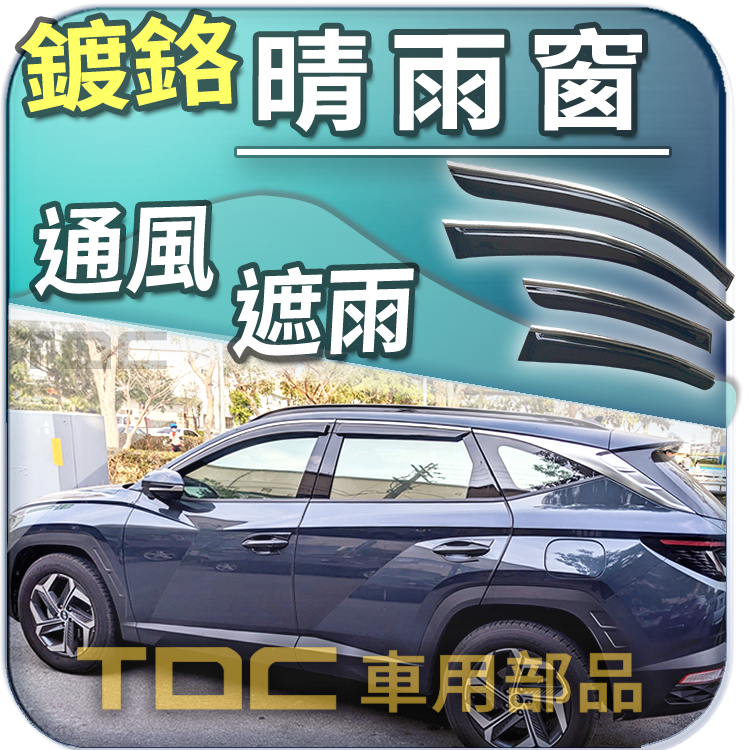 【TDC車用部品】亮條,晴雨窗：現代,Tucson,L,四代,[2021年12月~],鍍鉻,雨遮,遮雨板,雨眉,台灣製造