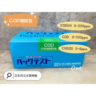 共立測試包 日本 KYORITSU 水質測試包 現貨COD/CU/Ni(D)/Cr6+其他皆可詢問 COD測試包 含稅