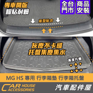 【汽車配件屋】MG HS 專用 行李箱墊 行李箱託盤 實體店面 商品安裝 DIY 防滑 集塵 防水 可水洗 輕巧易取