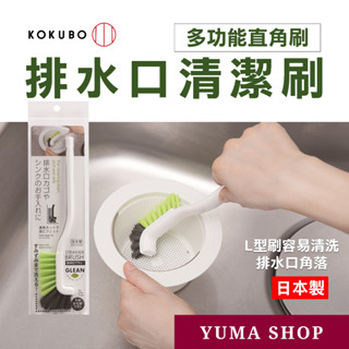 日本 廚房流理臺L型清潔刷 KOKUBO濾網清潔刷 直角刷 排水口刷 縫隙刷 細縫刷 隙縫刷