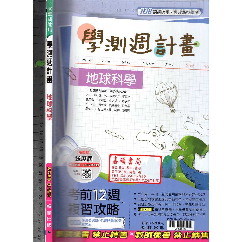 2 O 110年4月初版,108課綱《學測週計畫 地球科學 考前12週複習攻略 教師樣書(學用版可寫)附解答本》翰林N