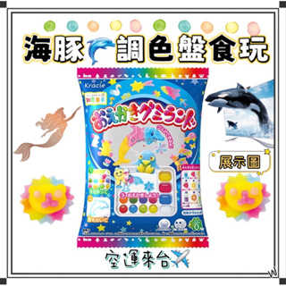 『空運來台✈️現貨』日本 KRACIE 食玩 知育菓子 海豚調色食玩 海豚食物 海洋食玩 調色盤食玩 親子DIY 食玩