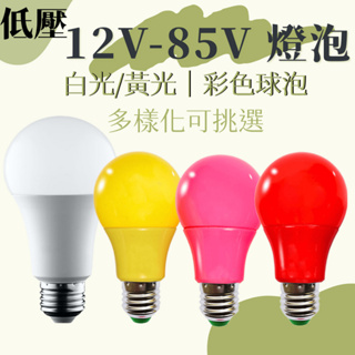 12V燈泡 低壓燈泡 12v-85v通用 直流E27燈泡 LED 9W/15W 白光/黃光/彩色球泡可選