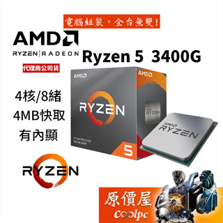 AMD超微 R5 3400G (4核/8緒)代理商/三年保/CPU/處理器/原價屋