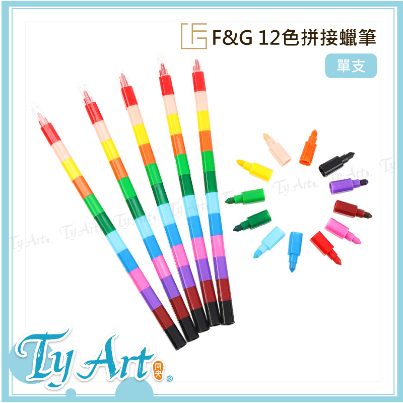 ●同央美術網購 F&G 12色拼接蠟筆(單支) 手繪 創意 塗鴉 彩色積木拼接 蠟筆 FG2512 @20 y