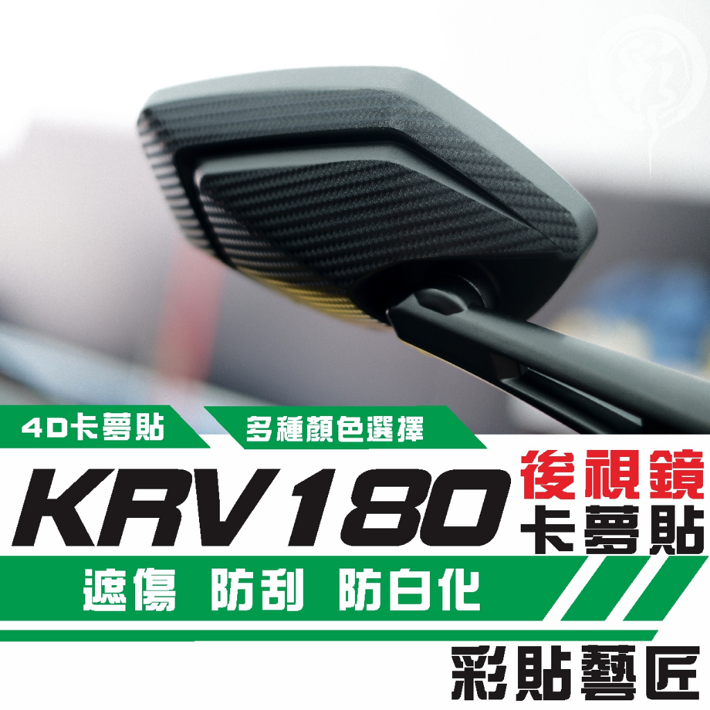 彩貼藝匠 Roma GT／KRV MOTO／NERO 180 後視鏡（一對）卡夢 仿真鍛造碳纖維 車膜 貼紙 防刮