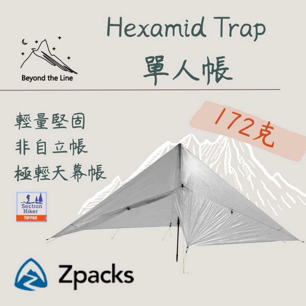 【預購免運】Zpacks Hexamid trap172g 究極輕量化單人帳 非自立天幕帳 登山露營 機車野營  可分期