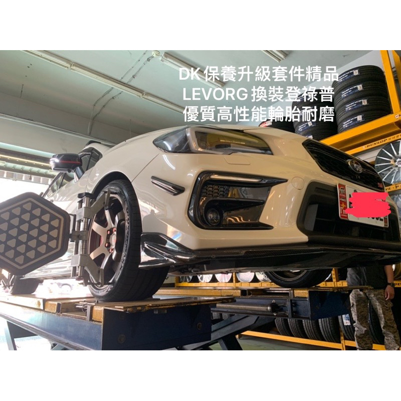 DK保養升級套件精品 LEVORG 森林人 WRX 換裝登祿普245/40/18優質高性能輪胎耐磨