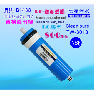 RO膜800加3013臺灣製造NSF Clean pure純水機餐飲濾水器.淨水器.飲水機貨號:B1488【七星淨水】