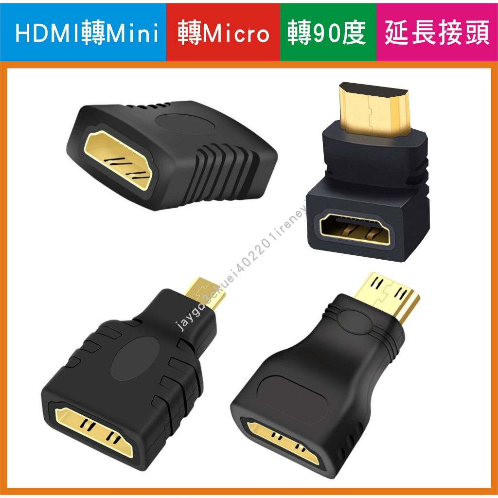 HDMI 轉接頭 mini HDMI micro HDMI 90度 L型轉接頭 彎頭 HDMI延長接頭 HDMI雙母頭