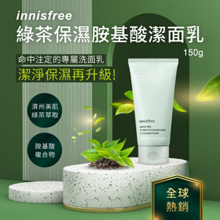 韓國 innisfree 綠茶保濕胺基酸潔面乳 150ml 洗面乳