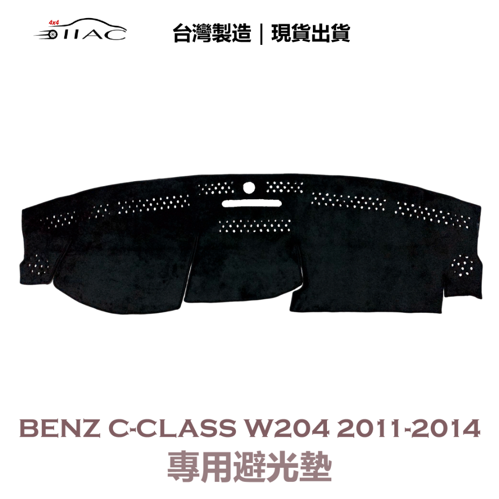 【IIAC車業】Benz C-Class W204 專用避光墊 2011-2014 防曬 隔熱 台灣製造 現貨