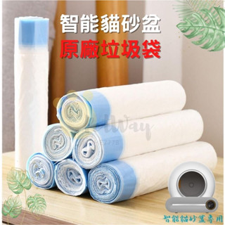 【臺中現貨】智慧貓砂機 ✅原廠專用垃圾袋 貓砂垃圾袋 寵物垃圾袋 自動貓砂垃圾袋 垃圾袋 抽繩垃圾袋 集便袋