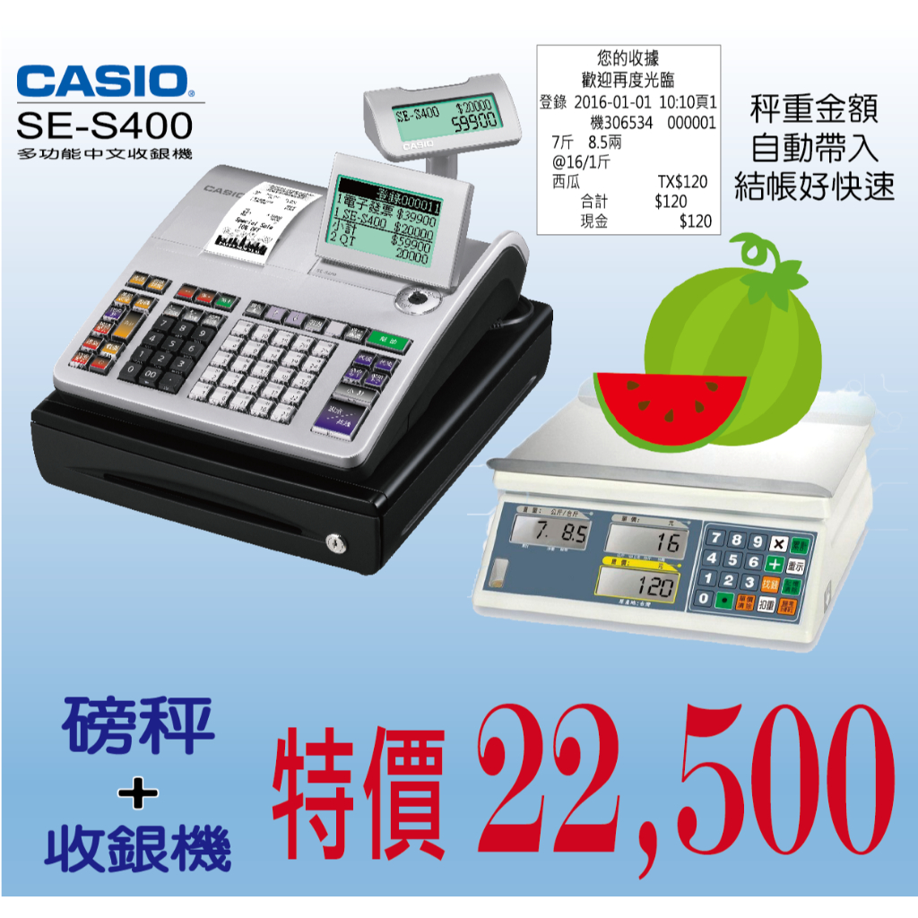 【組合特價】磅秤 (電子秤) +CASIO SES400中文收銀機 收銀機