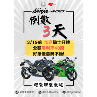 『敏傑康妮』倒數優惠 川崎 Kawasaki Ninja400 全額貸零利率48期 3/19前再送騎士包包