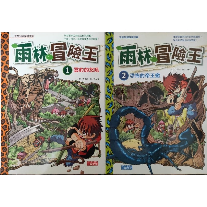 三采 雨林冒險王 1~2