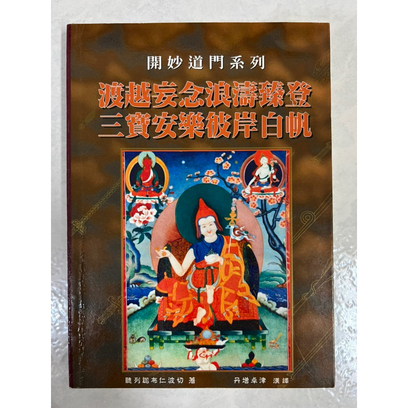 《莫拉二手書》妙音佛學叢書(35) 渡越妄念浪濤臻登 三寶安樂彼岸白帆 / 聽列諾布仁波切