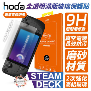 Hoda 手遊 霧面 滿版 9h 玻璃貼 保護貼 適用 STEAM DECK