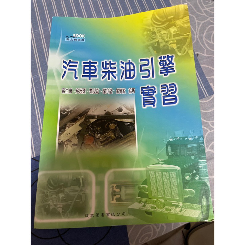 汽車柴油引擎實習 動力機械群