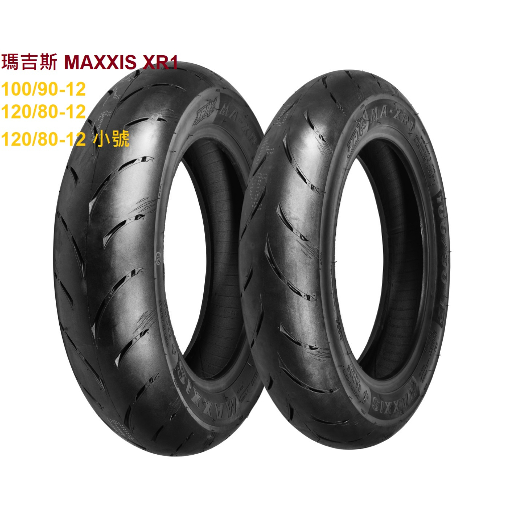 瑪吉斯 MAXXIS MA-XR1 XR1 道路版熱熔胎 100/90-12 120/80-12 120/80-12S