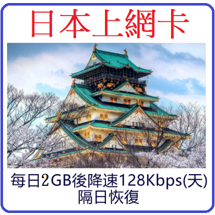 日本上網卡 每日2GB高速 後降速128kbps 日本數據卡 日本-每日2GB超過降速吃到飽上網卡