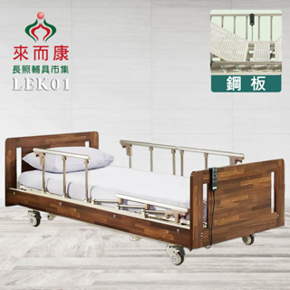 來而康 LEK01 木飾型三馬達電動床 鋼板 電動床補助 贈:床包X2中單X2ABS餐桌X1