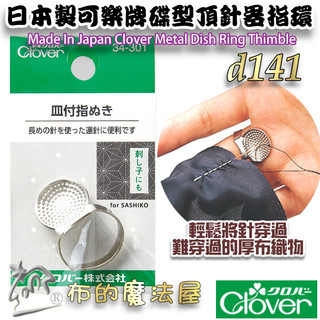 【布的魔法屋】d141-日本製可樂牌金屬碟型頂針器指環clover 34-301碟形頂針器指套 34301刺繡帶盤頂針器