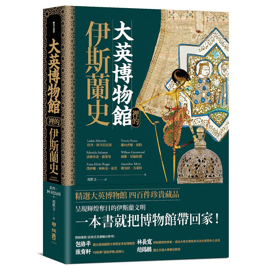 大英博物館裡的伊斯蘭史 / 拉丹．阿卡巴尼亞/ 維內齊雅．珀特/ 法赫米達．蘇萊曼/ 威廉．哥倫伍德/ 澤伊娜．柯林克-霍普/ 雅曼婷．美萊特   eslite誠品
