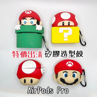 現貨特價出清-AirPods Pro 矽膠造型殼 瑪麗 瑪莉兄弟 蘑菇 蘑菇頭 問號