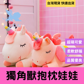 【快速出貨】獨角獸娃娃 獨角獸抱枕 獨角獸抱枕 獨角獸吊飾 65公分 鑰匙圈 抱枕 絨毛娃娃 交換禮物 生日禮物 靠墊