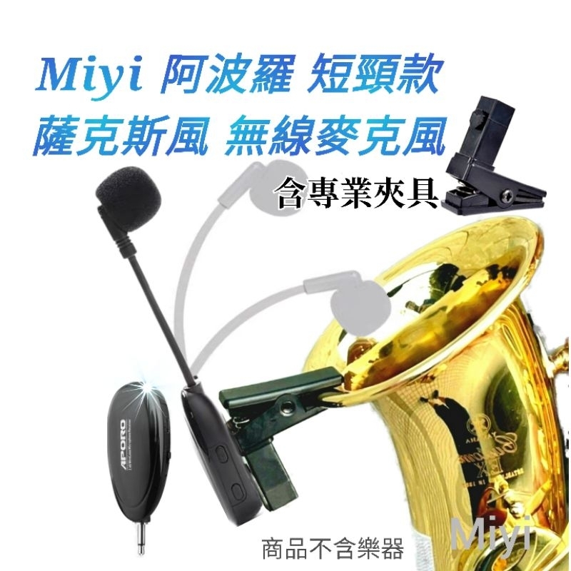(發票) A18 薩克斯風 SAX Miyi 2.4G 短頸版 無線麥克風 樂器麥克風 適用 高音薩克斯風 各式銅管樂器