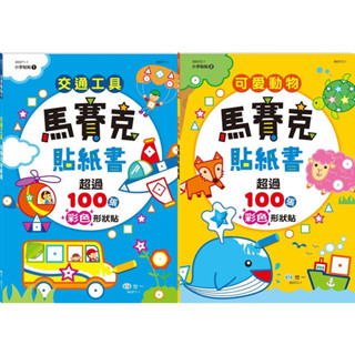 Ma蓁姐姐書店 世一--馬賽克貼紙書-交通工具 / 可愛動物