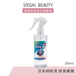 Siegal(思高)日本柿味清フレーバー除臭噴霧200ml 天然植物配方 溫和無添加 衣物環境寵物 除臭 官方旗艦店